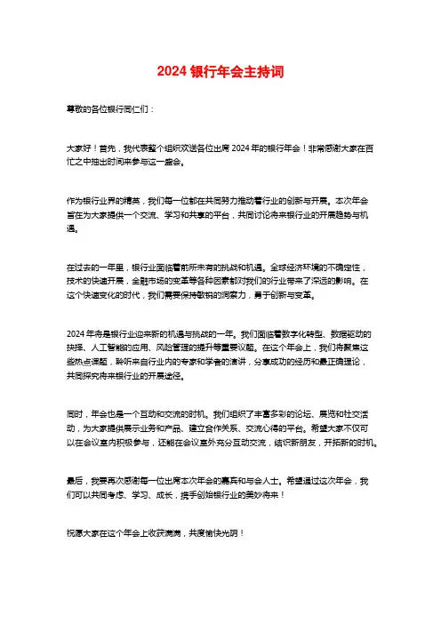 2024银行年会主持词
