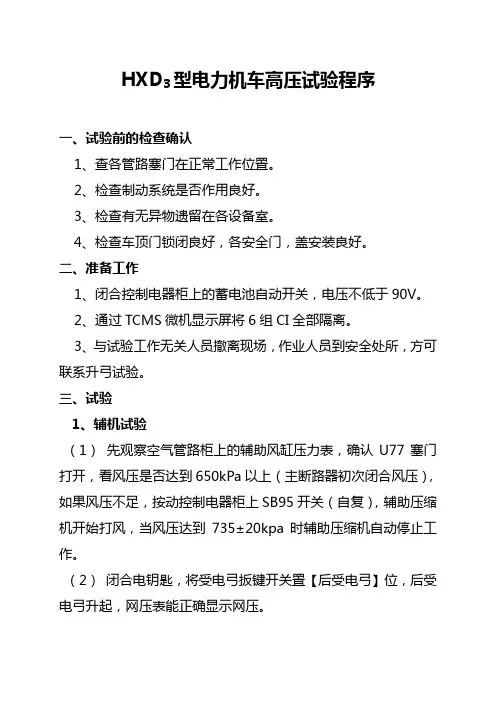 小辅修HXD3型电力机车高压试验程序(新)