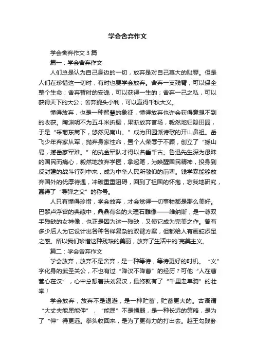 学会舍弃作文