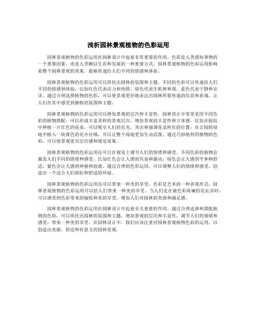 浅析园林景观植物的色彩运用