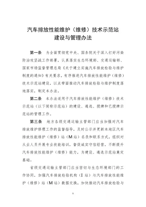 汽车排放性能维护(维修)技术示范站建设与管理办法
