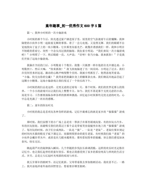 童年趣事_初一优秀作文600字5篇