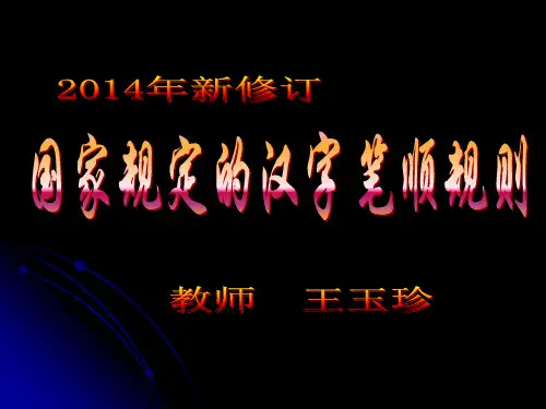 国家规定的汉字笔顺规则   幻灯片