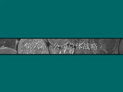 企业战略管理公司总体战略与多元化战略