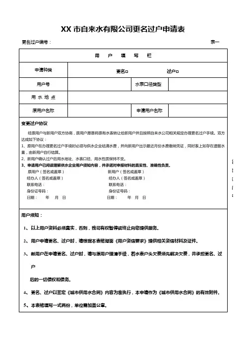 市自来水有限公司更名过户申请表【模板】
