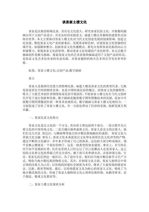 谈客家土楼文化