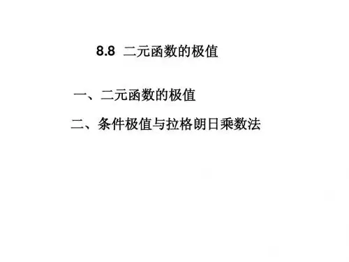 8.8二元函数的极值