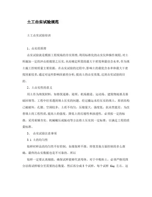 土工击实试验规范