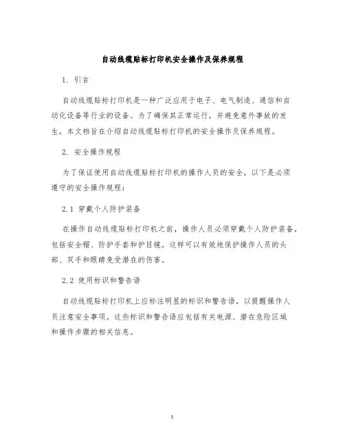 自动线缆贴标打印机安全操作及保养规程