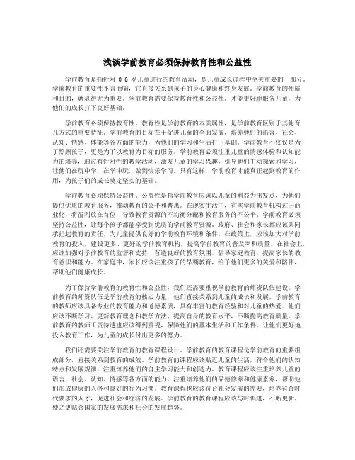 浅谈学前教育必须保持教育性和公益性