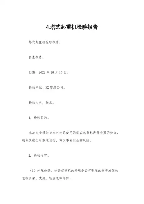 4.塔式起重机检验报告
