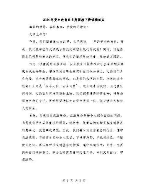 2024年安全教育日主题国旗下讲话稿范文(二篇)