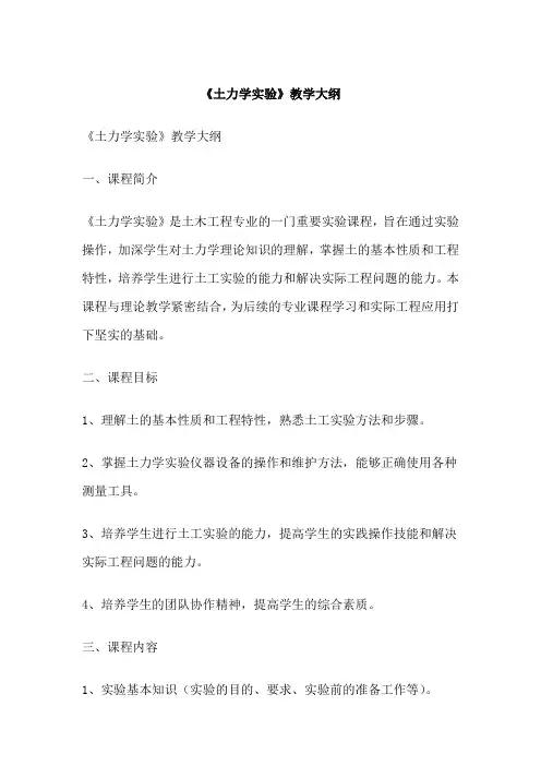 《土力学实验》教学大纲