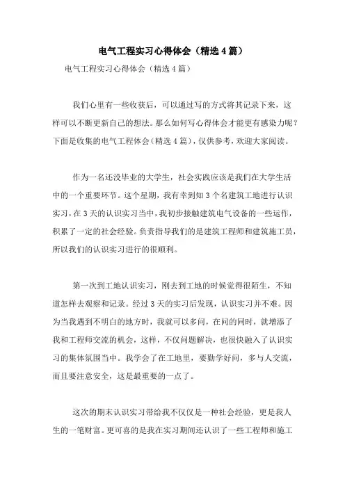 电气工程实习心得体会(精选4篇)