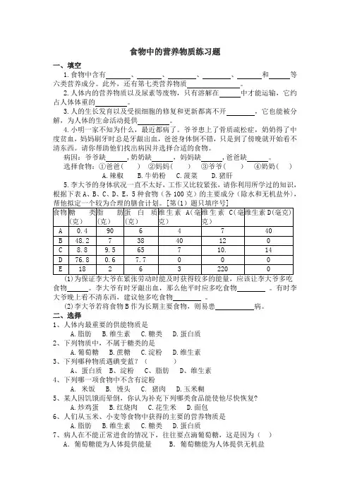 定稿   食物中的营养物质练习题
