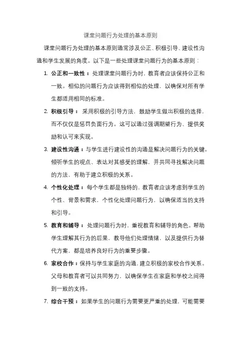 课堂问题行为处理的基本原则