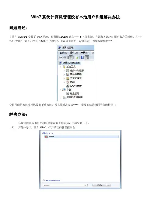 win7系统计算机管理没有本地用户和用户组解决办法