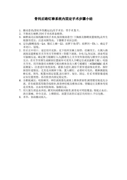 骨科后路钉棒系统内固定手术步骤小结