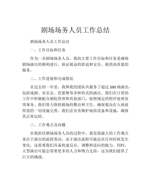 剧场场务人员工作总结