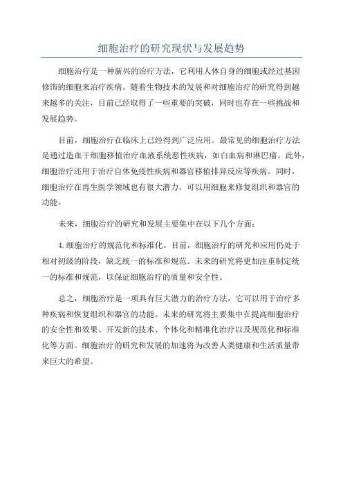 细胞治疗的研究现状与发展趋势