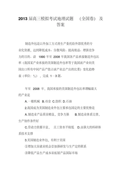 2013届高三模拟考试地理试题(全国卷)及答案