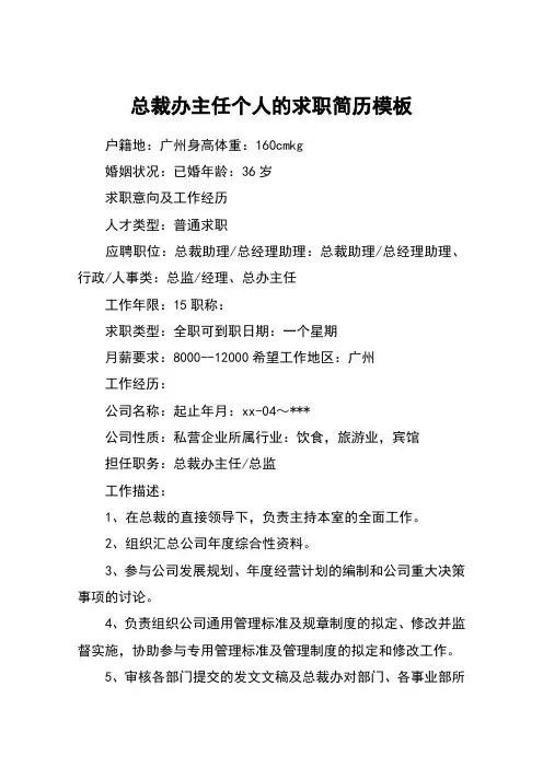 总裁办主任个人的求职简历模板