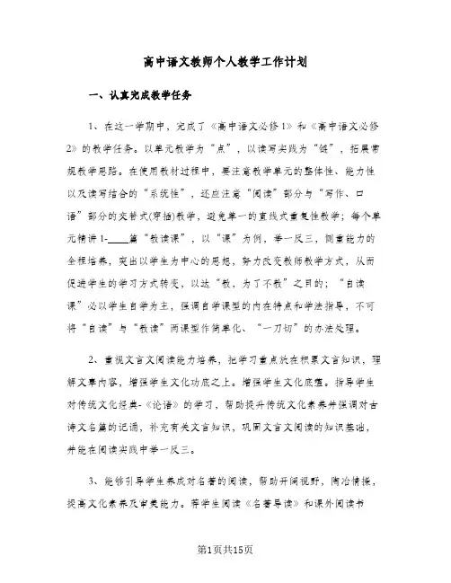 高中语文教师个人教学工作计划（五篇）
