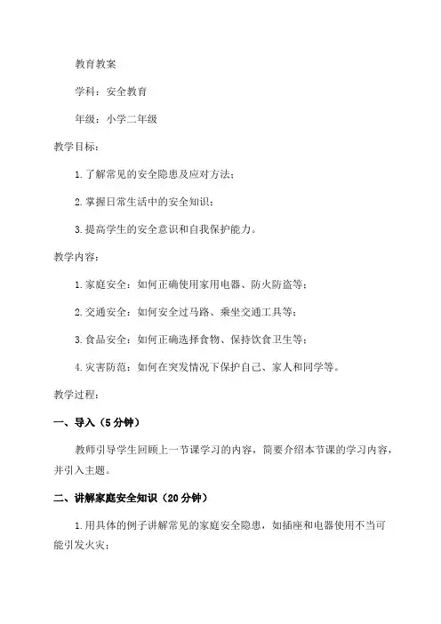 2024小学二年级安全教育教案