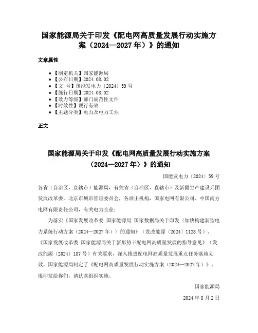 国家能源局关于印发《配电网高质量发展行动实施方案（2024—2027年）》的通知