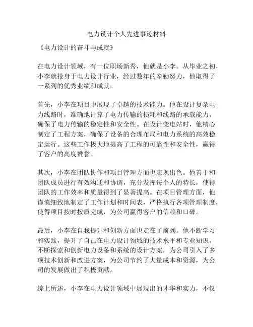 电力设计个人先进事迹材料