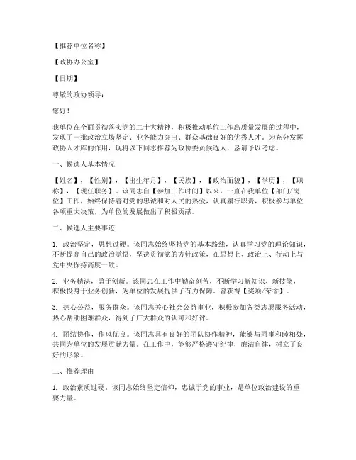 单位政协推荐信范文模板