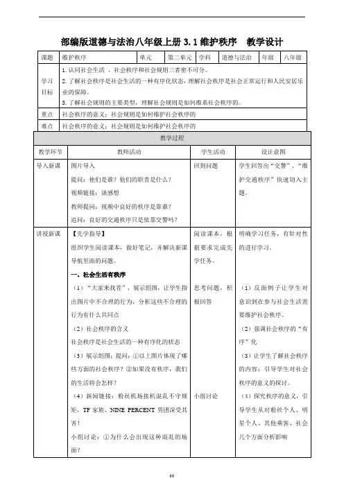 最新部编版八年级上册道德与法治维护秩序 教案