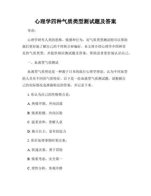 心理学四种气质类型测试题及答案