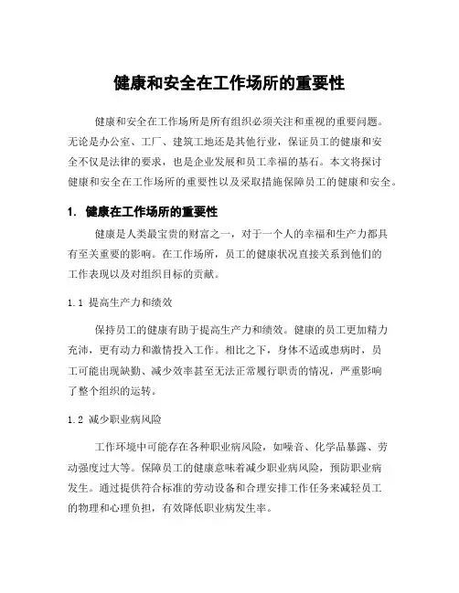 健康和安全在工作场所的重要性