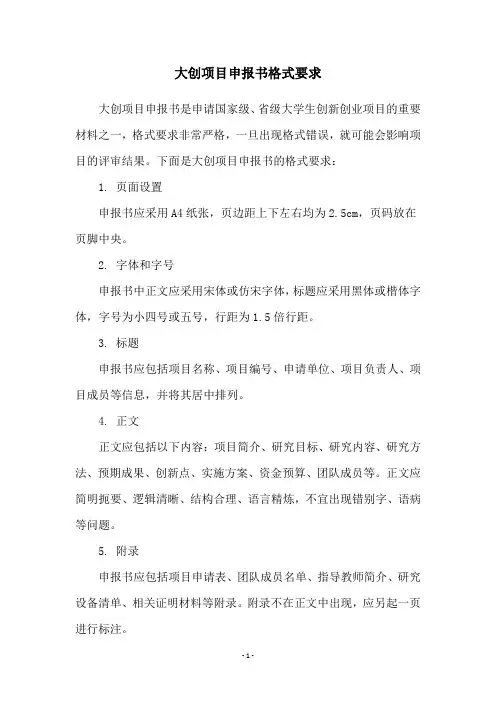 大创项目申报书格式要求