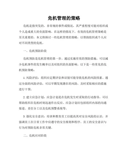 危机管理的策略