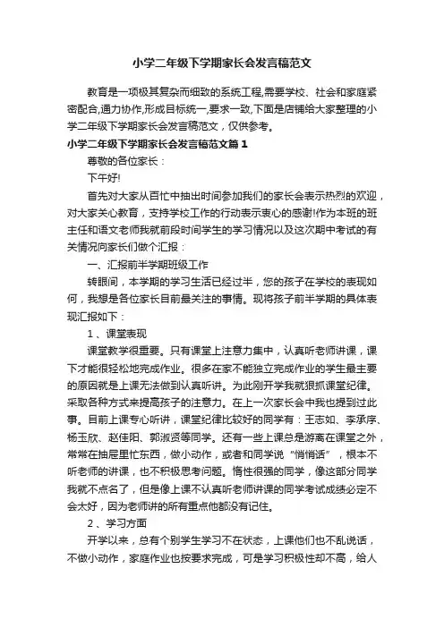 小学二年级下学期家长会发言稿范文
