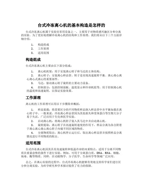 台式冷冻离心机的基本构造是怎样的