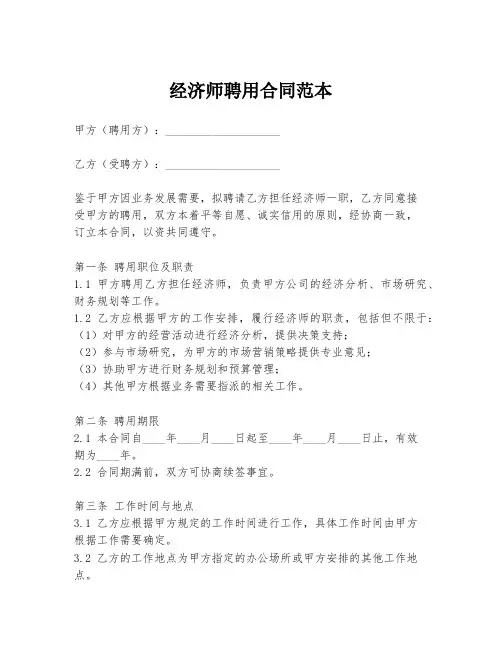 经济师聘用合同范本