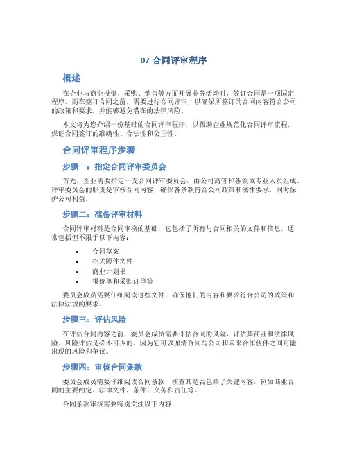 07合同评审程序