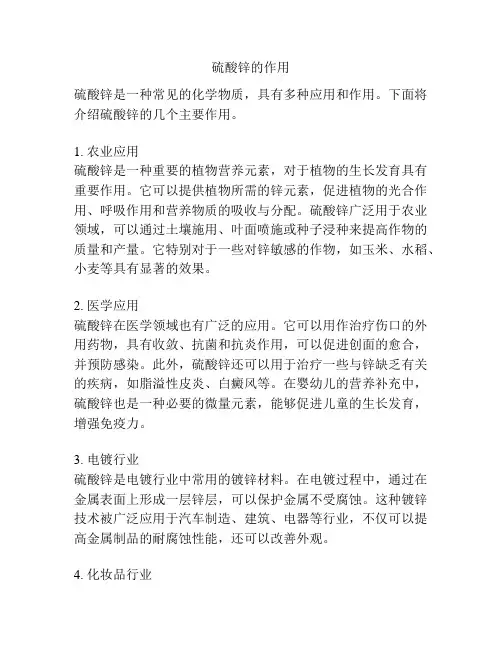 硫酸锌的作用