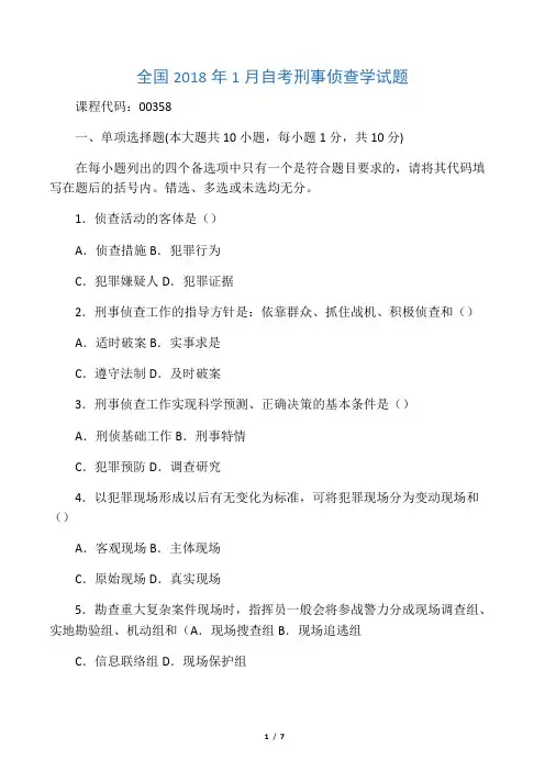 (全新整理)1月全国自考刑事侦查学试题及答案解析