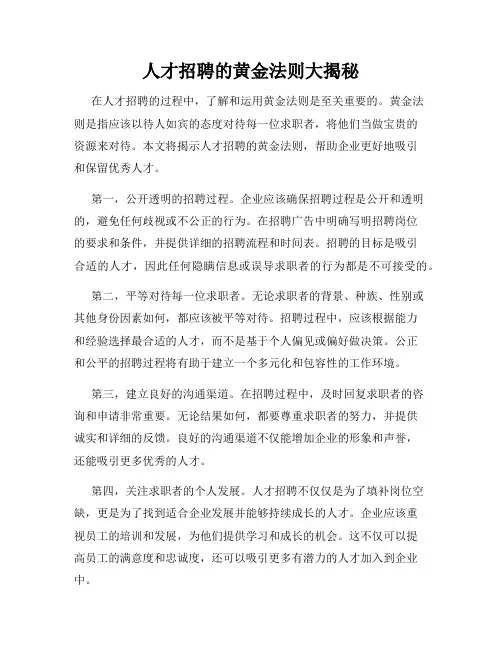人才招聘的黄金法则大揭秘
