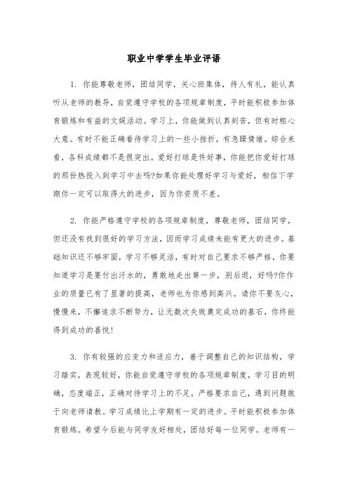职业中学学生毕业评语(四篇)