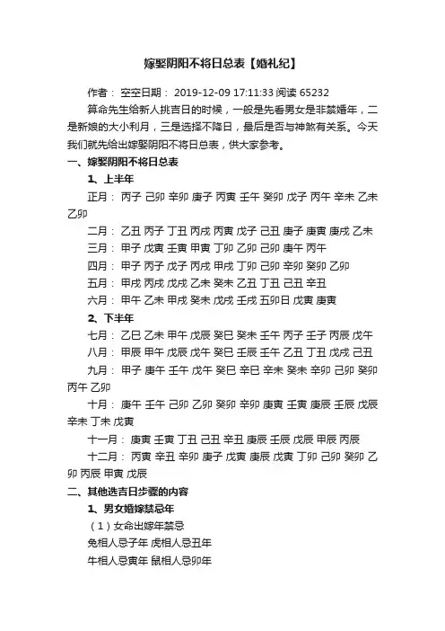 嫁娶阴阳不将日总表【婚礼纪】
