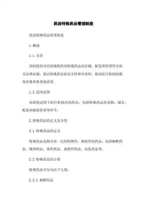 药房特殊药品管理制度