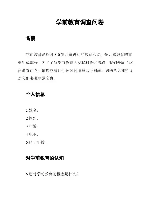 学前教育调查问卷