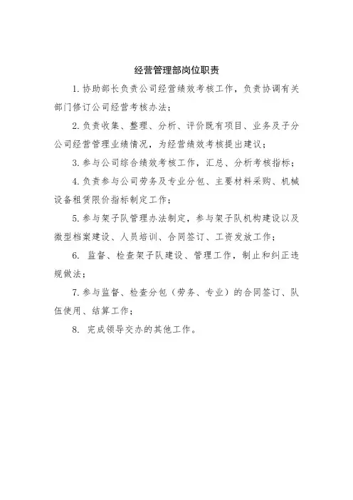 经营管理部经营考核岗位职责