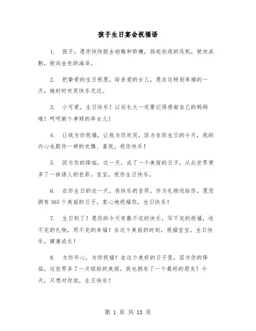 孩子生日宴会祝福语（六篇）