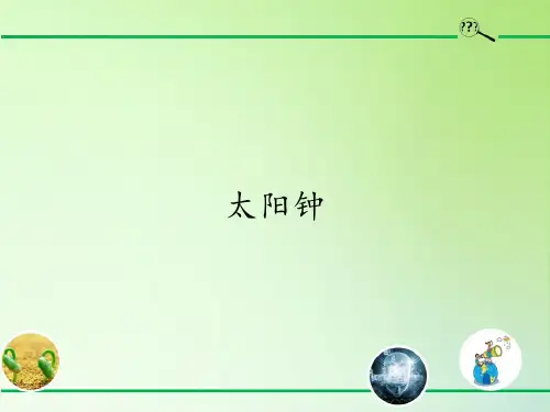 五年级科学下册教学课件-3.2太阳钟10-教科版